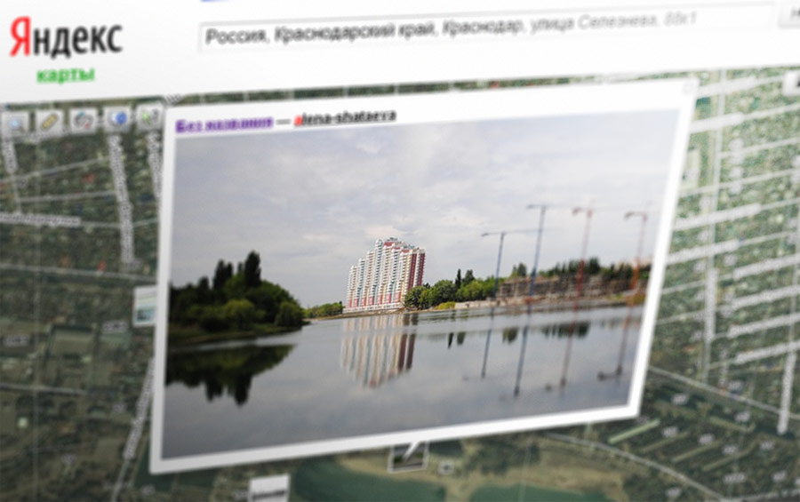 Снимок сайта Яндекс.Карты с открытой фотографией краснодарской новостройки. © Ridus.ru