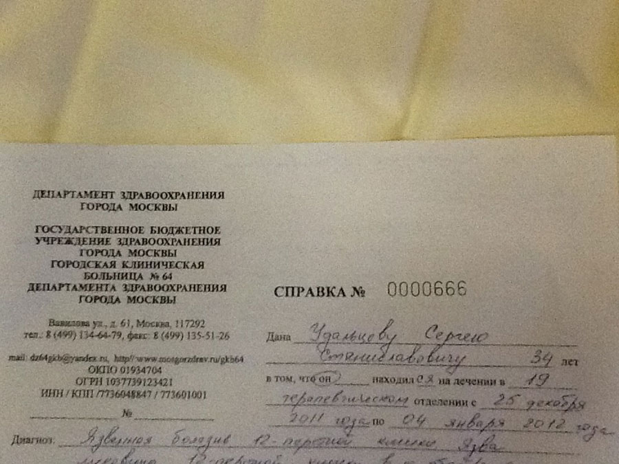 Справка о проведенном лечении, выданная Удальцову 4 января. © Илья Пономарев