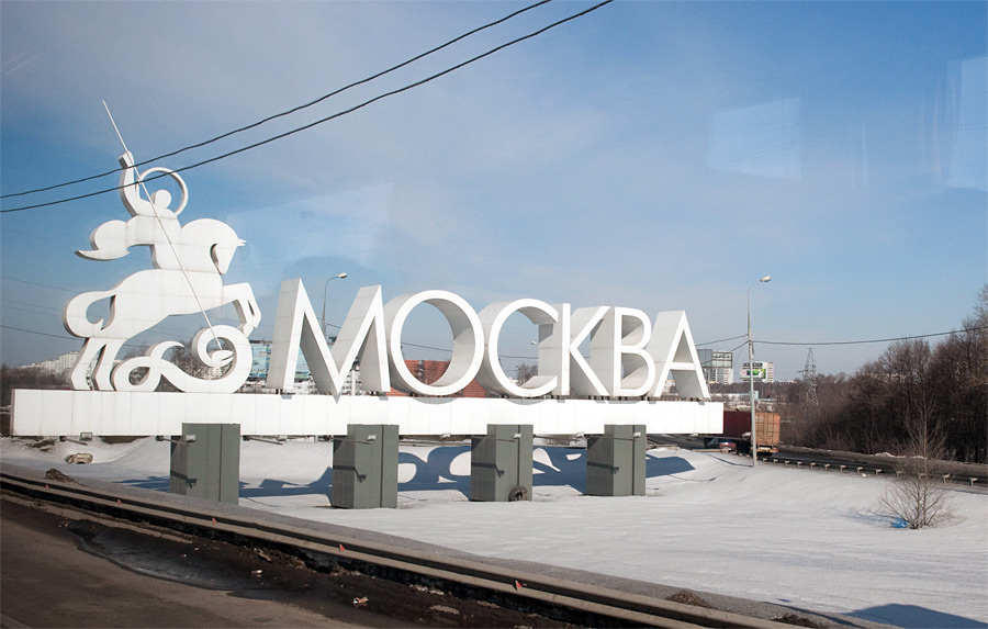 Знак «Москва» на въезде в город. © galaygobi/Flickr (CC BY 2.0)