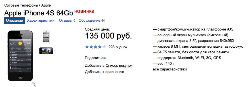 Предложение iPhone 4S на "Яндекс.Маркет". Скриншот с сайта