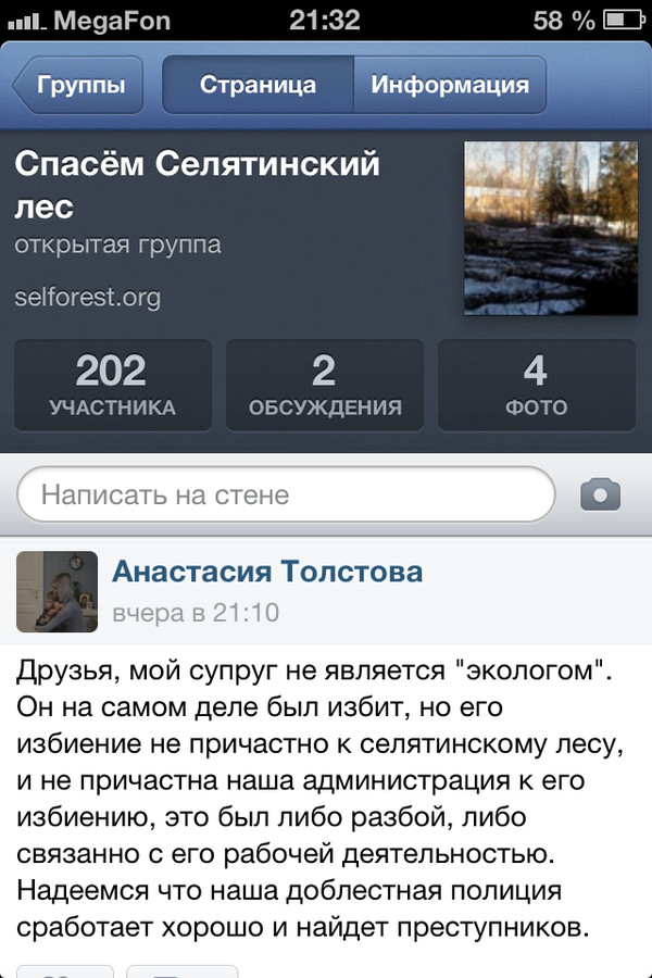Скриншот группы защитников Селятинского леса http://vk.com/selforest