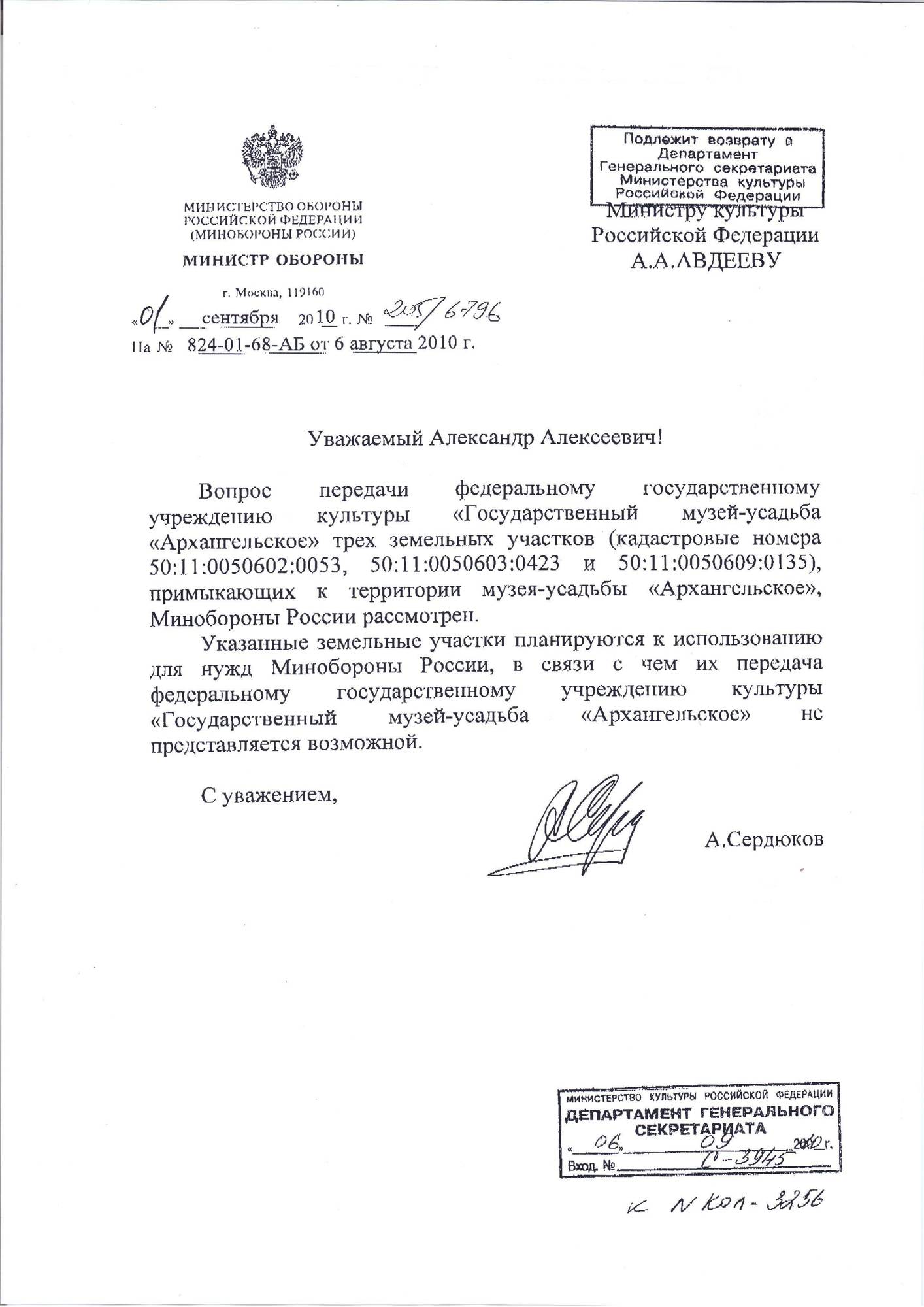 Письмо Сердюкова министру культуры Александру Авдееву