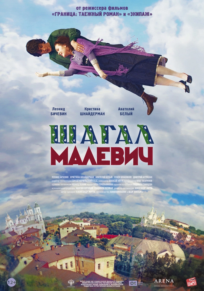 Постер фильма «Шагал – Малевич» 