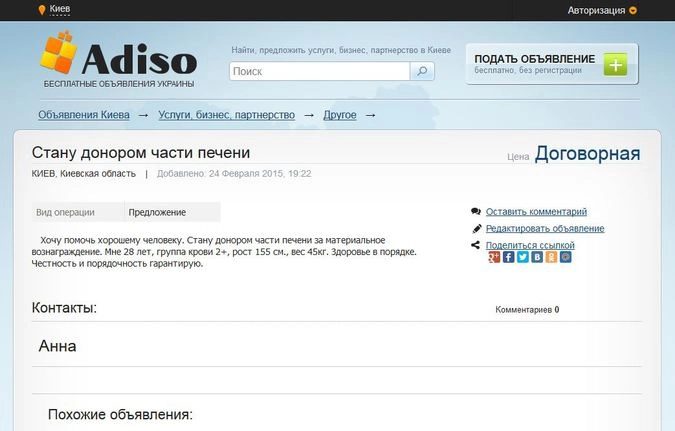 Объявление с сайта adiso.com.ua