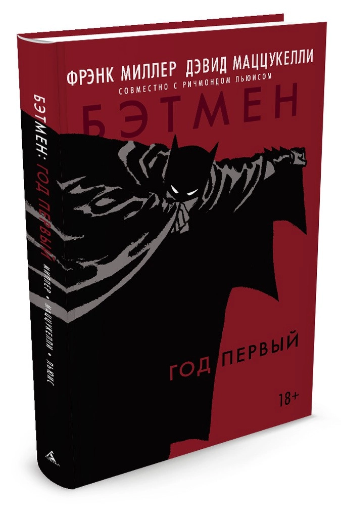Графический роман Фрэнка Миллера и Дэвида Маццукелли «Бэтмен: Год первый»