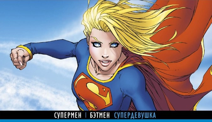 Фрагмент обложки графического романа Джефа Лоэба и Майкла Тёрнера «Супермен / Бэтмен. Книга 2: Супердевушка»