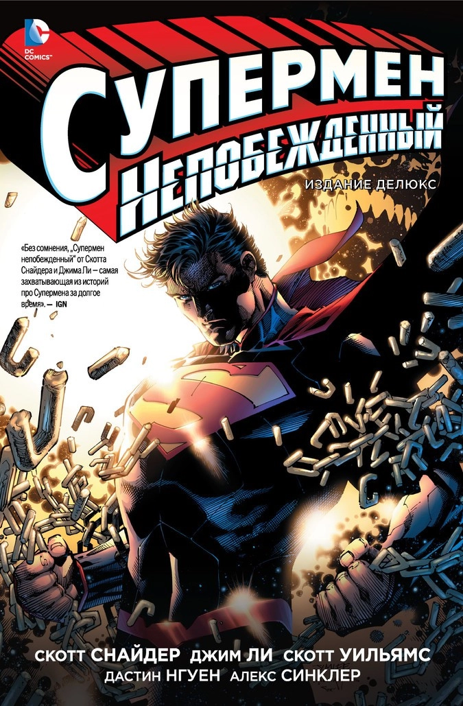 Обложка графического романа Скотта Снайдера и Джима Ли «Супермен Непобеждённый»