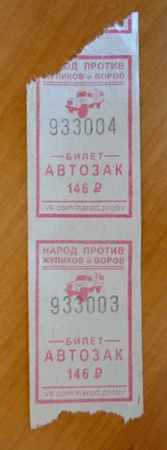 Билеты в автозак от http://vk.com/narod_protiv