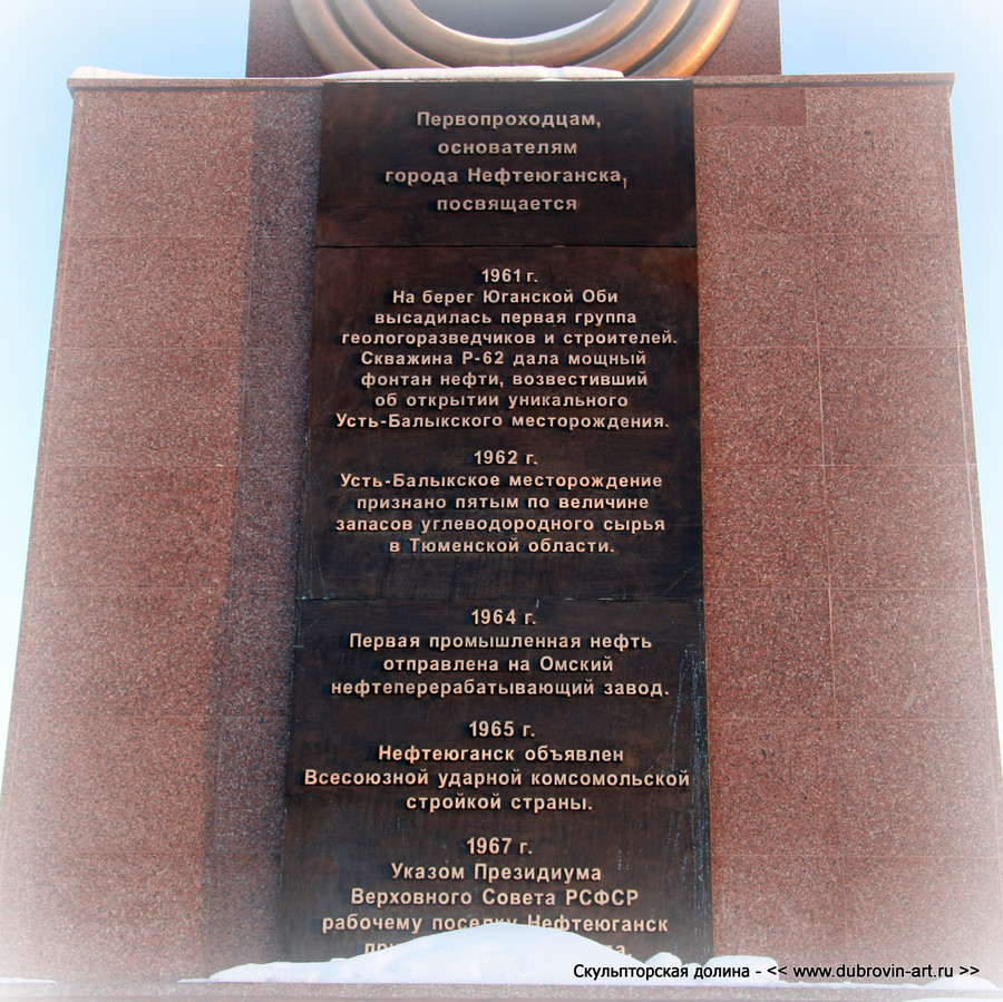 Первопроходцы: мемориальная плита в основании стелы. г. Нефтеюганск, 2012г., скульптор Саргсян В.А.