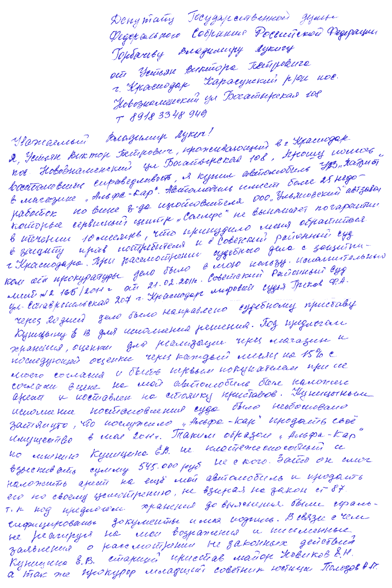 Обращении к депутату Госдумы Владимиру Горбачеву. Первая страница.