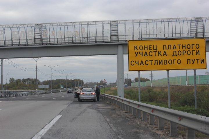 Платный участок дороги в Московской области оставляет желать лучшего