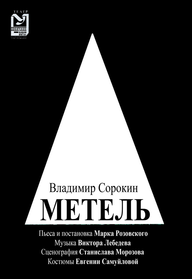 http://teatrunikitskihvorot.ru/all_spectacles/metel.htm