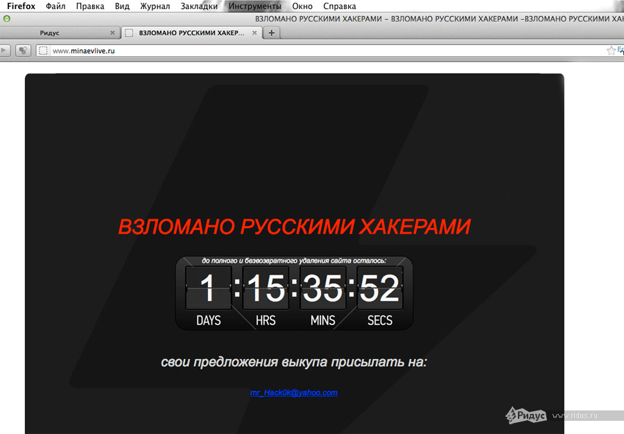 Сообщение «Взломано русскими хакерами» на сайте Сергея Минаева minaevlive.ru. © Ridus.ru