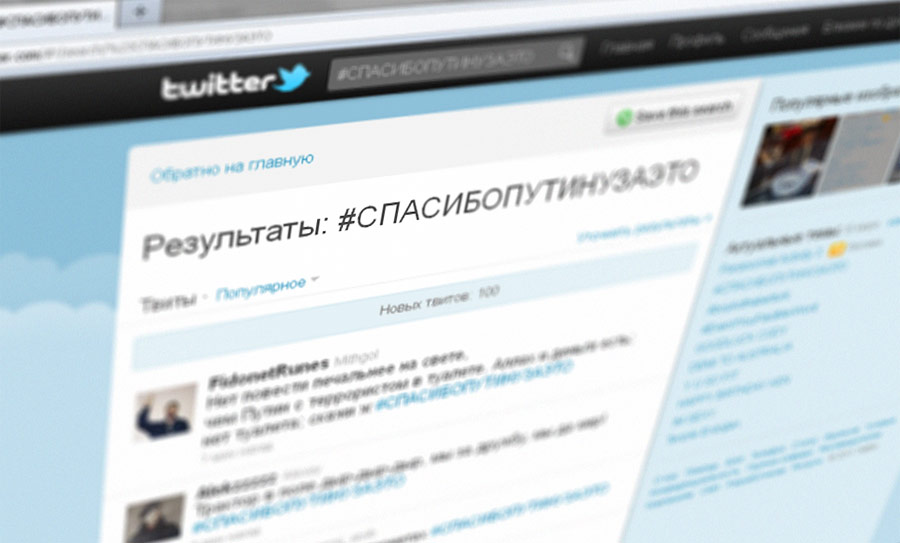 Результаты поиска по хэштегу #СПАСИБОПУТИНУЗАЭТО. © Ridus.ru