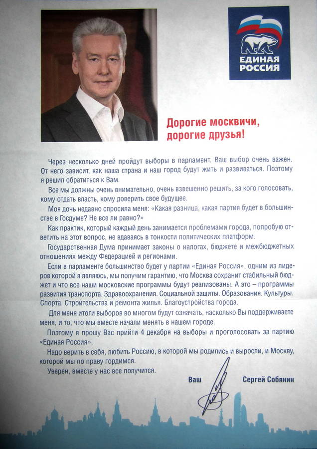 Письмо Сергея Собянина с призывом голосовать за «Единую Россию». 