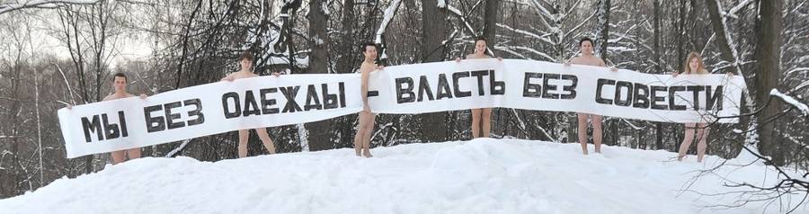 Фотопроект «Мы без одежды - власть без совести!»