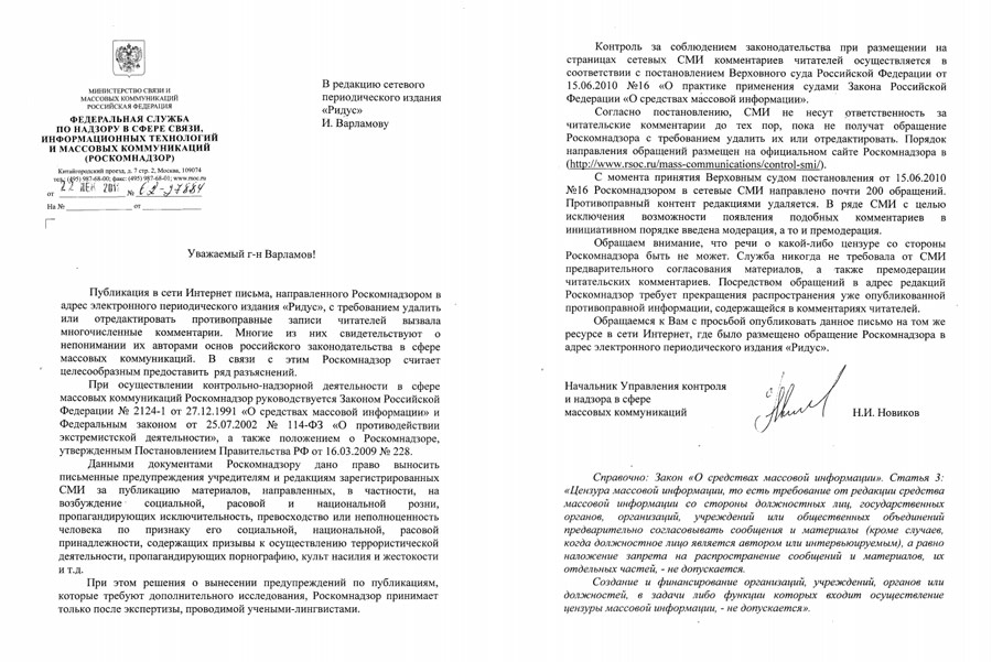 Разъяснительное письмо Илье Варламову от Роскомнадзора.
