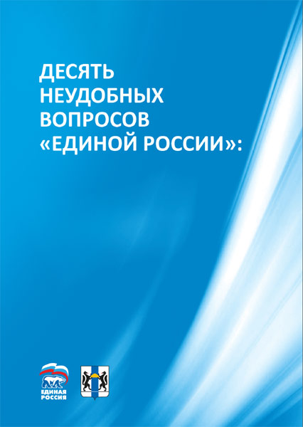 Обложка брошюры «Единой России».