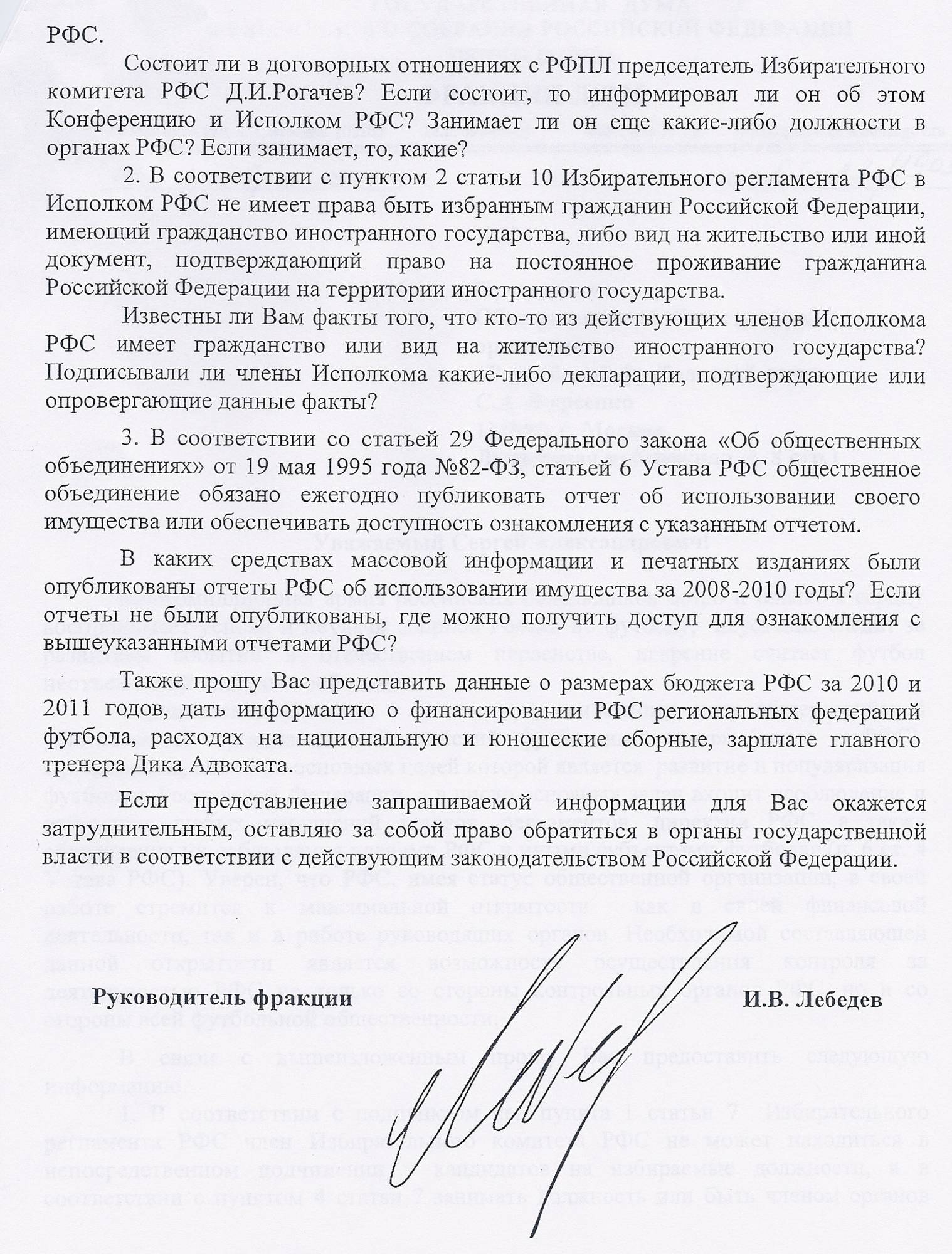 Скан второй части письма Игоря Лебедева президенту РФС Фурсенко 