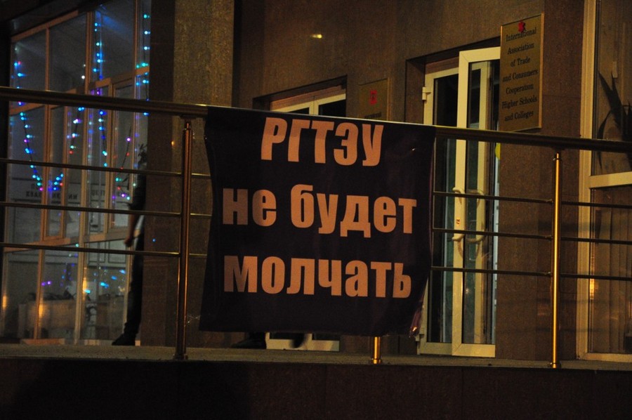 Забастовка студентов РГТЭУ © Александр Мучаев