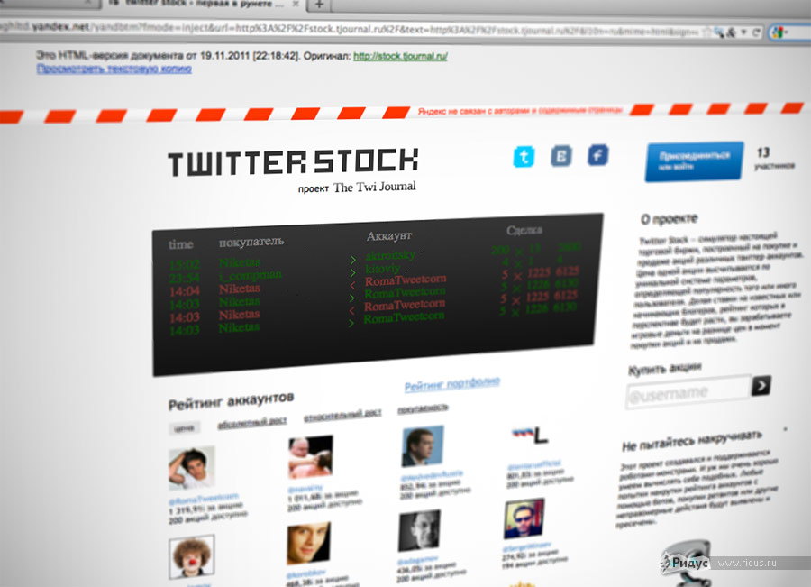 Страница виртуальной биржи для пользователей Twitter. © Ridus.ru