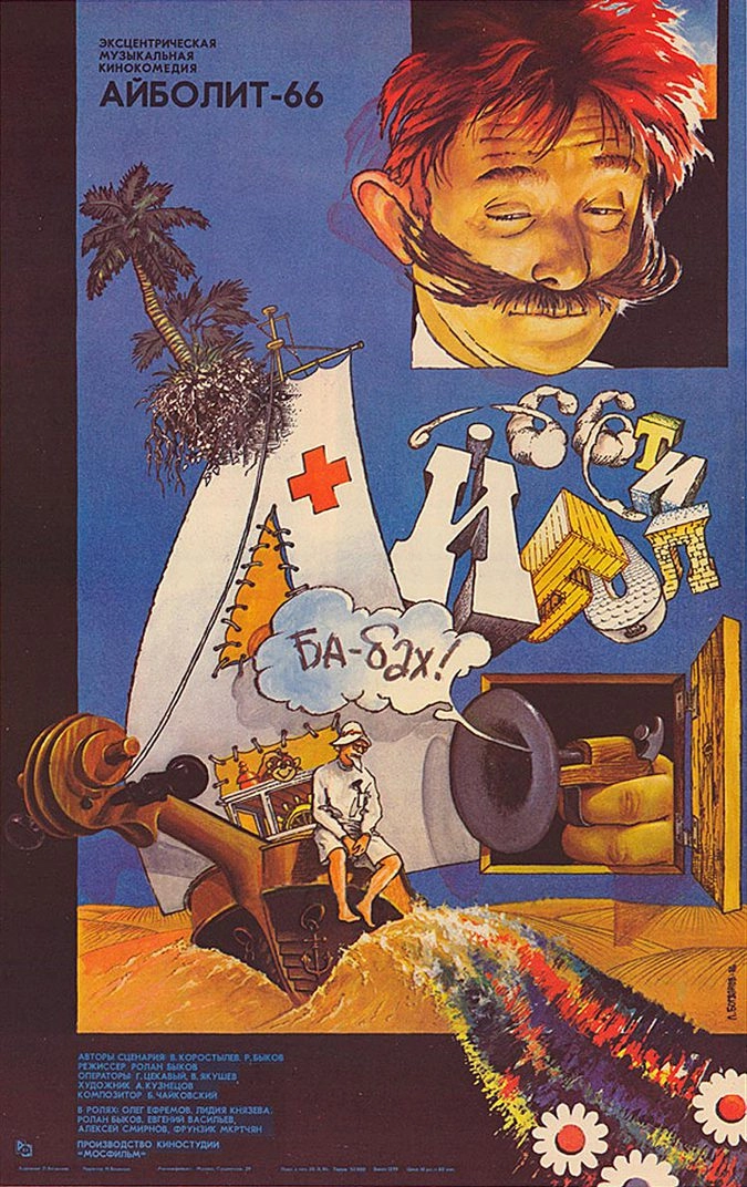 Плакат фильма "Айболит-66"