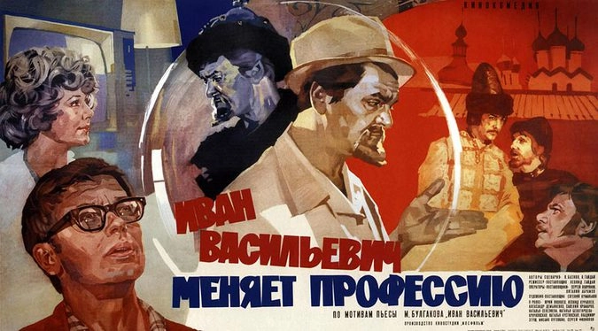Плакат к фильму "Иван Васильевич меняет профессию"