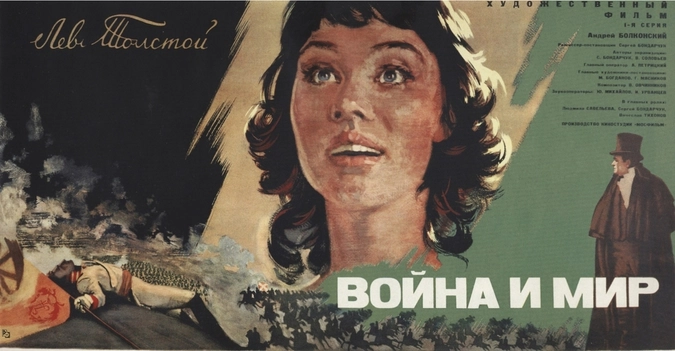 Плакат к фильму "Война и мир"