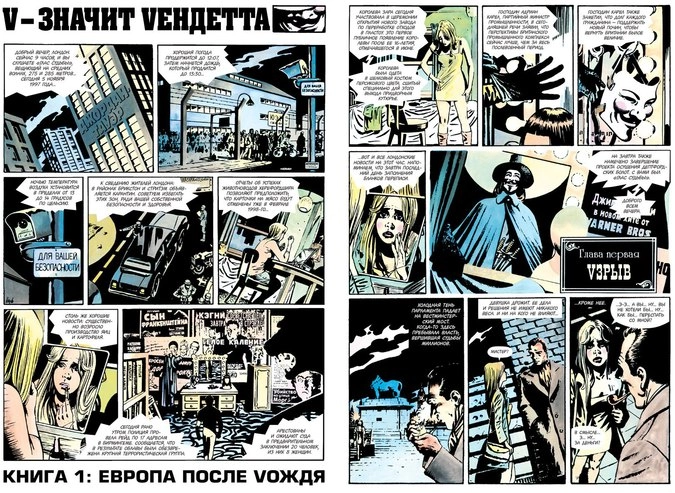 Фрагмент графического романа «V — значит Vендетта»