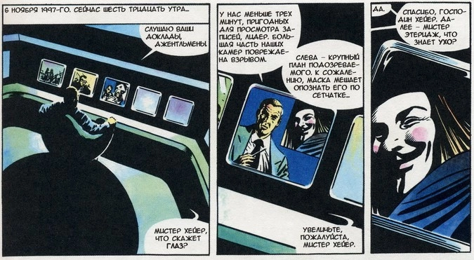 Фрагмент графического романа «V — значит Vендетта» 