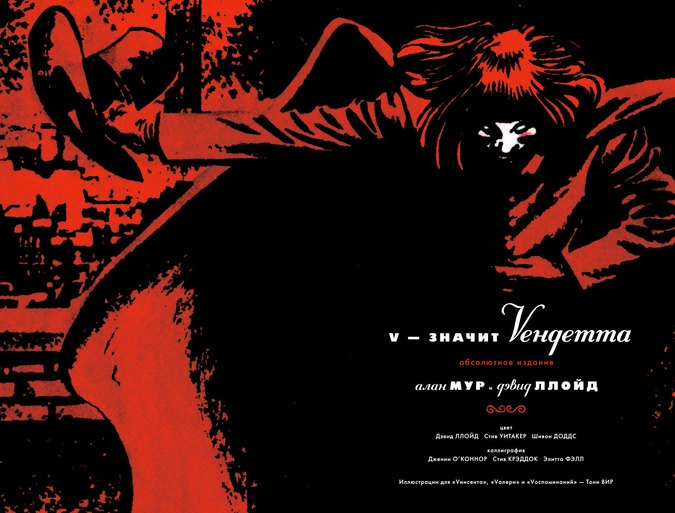 Фрагмент графического романа «V — значит Vендетта»