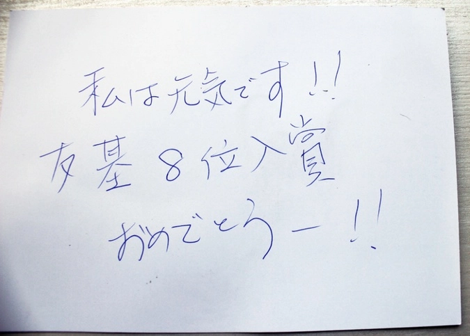 Японский:
От: Масакадзу Кадоно, Япония, префектура Хего.
 У меня все в порядке!!
Юки занял восьмое место. Поздравляю!!