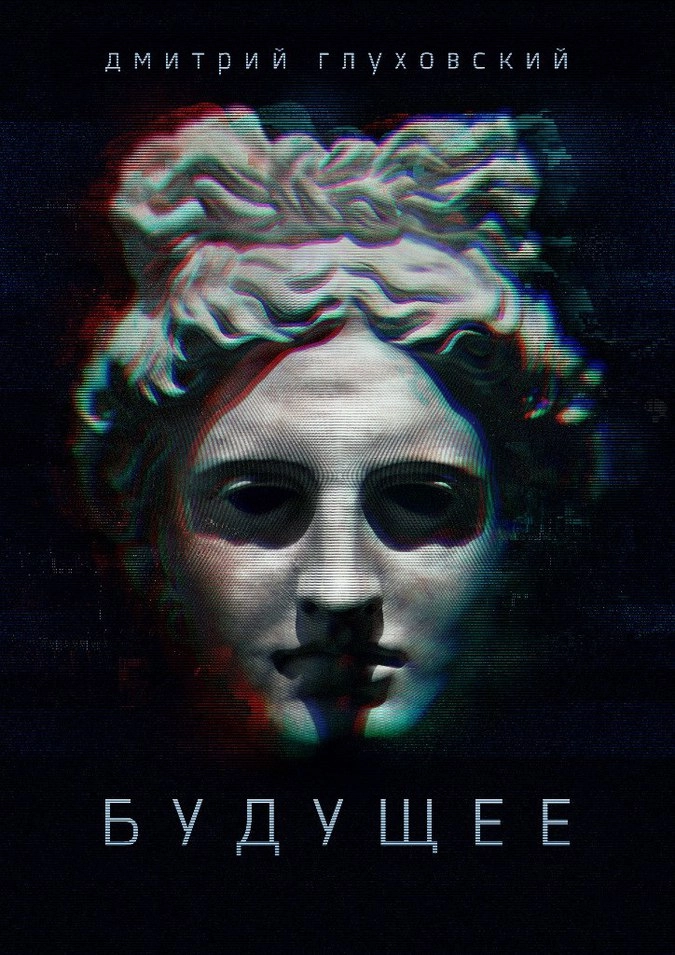 Фото предоставлены Дмитрием Глуховским.