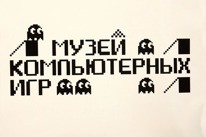 Музей компьютерных игр является одним из   организаторов компьютерной выставки.