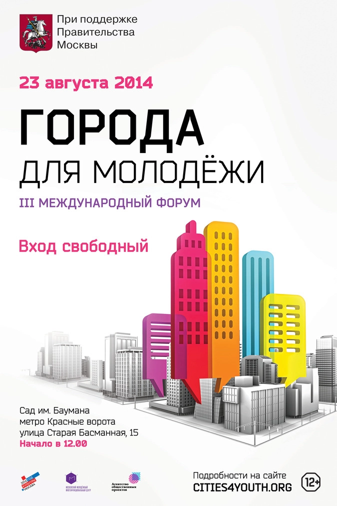 Афиша форума "Города для молодёжи"