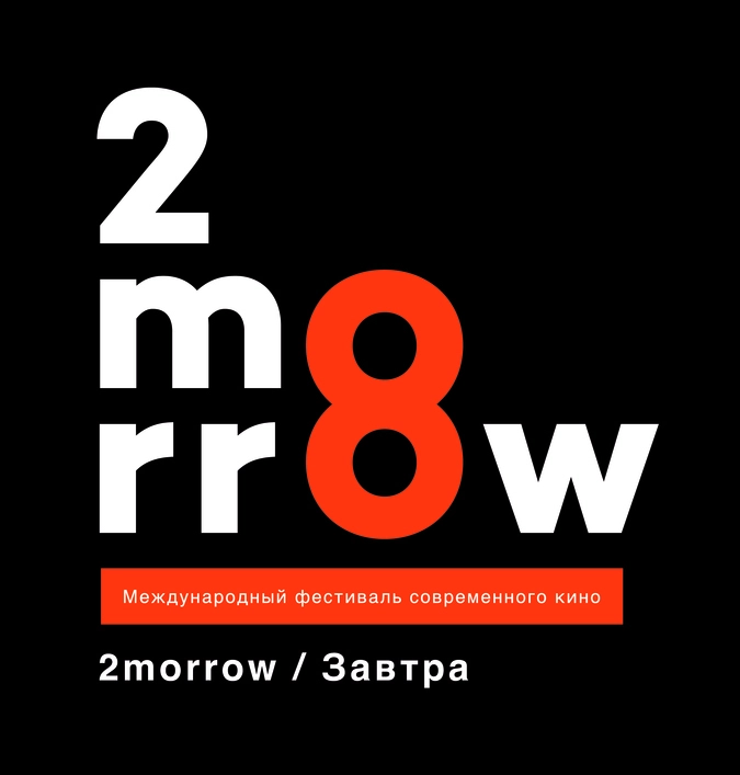 Логотип 8-го Международного фестиваля современного независимого кино «2morrow/Завтра»