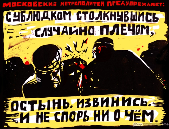 Управление гневом в Московском метрополитене