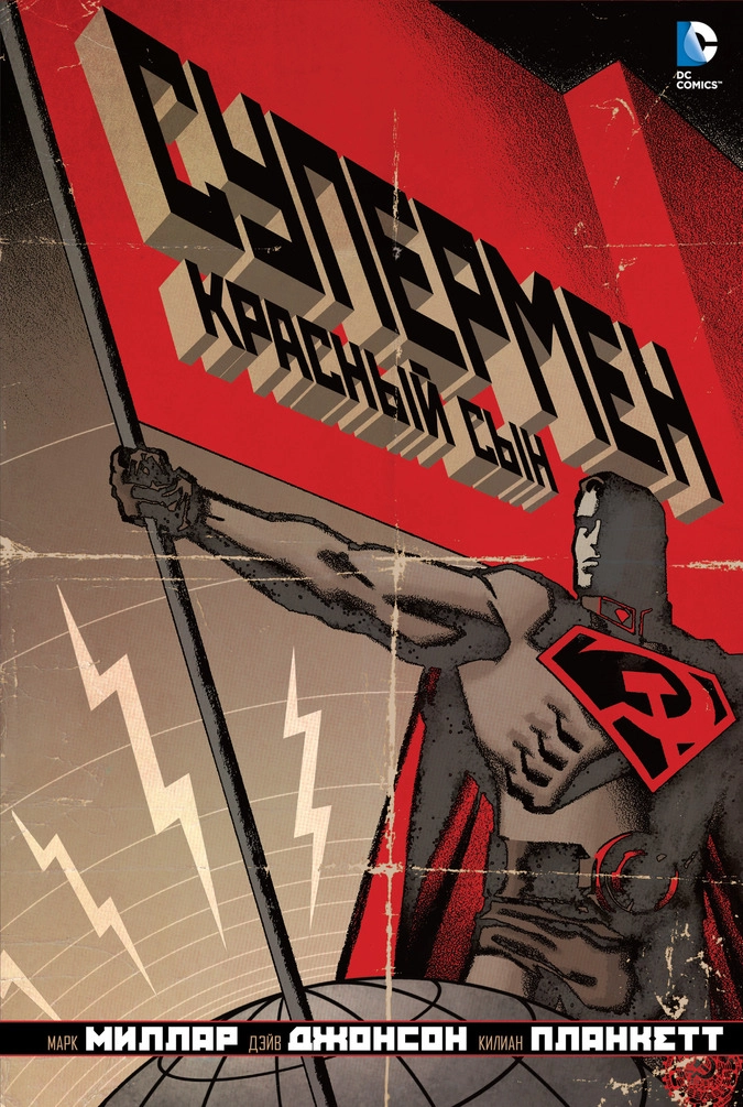 Обложка графического романа «Супермен: Красный сын»