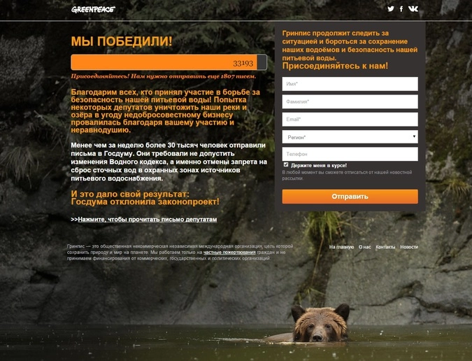 При поддержке Гринписа 32 000 неравнодушных россиян выступили против принятия законопроекта об изменении статьи 44 Водного кодекса, отправив письма депутатам с просьбой не допускать опасных изменений в Водном кодексе.