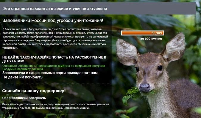 ​В сентябре 2013 года предлагалось ввести законопроект, одним из опасных нововведений которого было бы разрешение изымать земли заповедников и национальных парков под предлогом утраты ими природоохранной ценности. Но благодаря неравнодушным людям изменения в законе “Об особо охраняемых территориях” были отклонены.