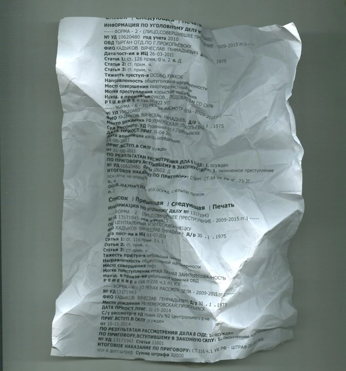 Из базы данных МВД.Часть судимостей СК