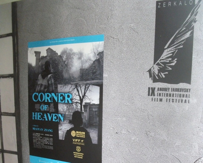 Плакат фильма «Райский уголок» на стенде фестиваля «Зеркало»