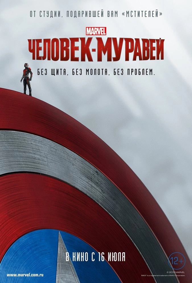 Специальный тематический постер к фильму «Человек-муравей»