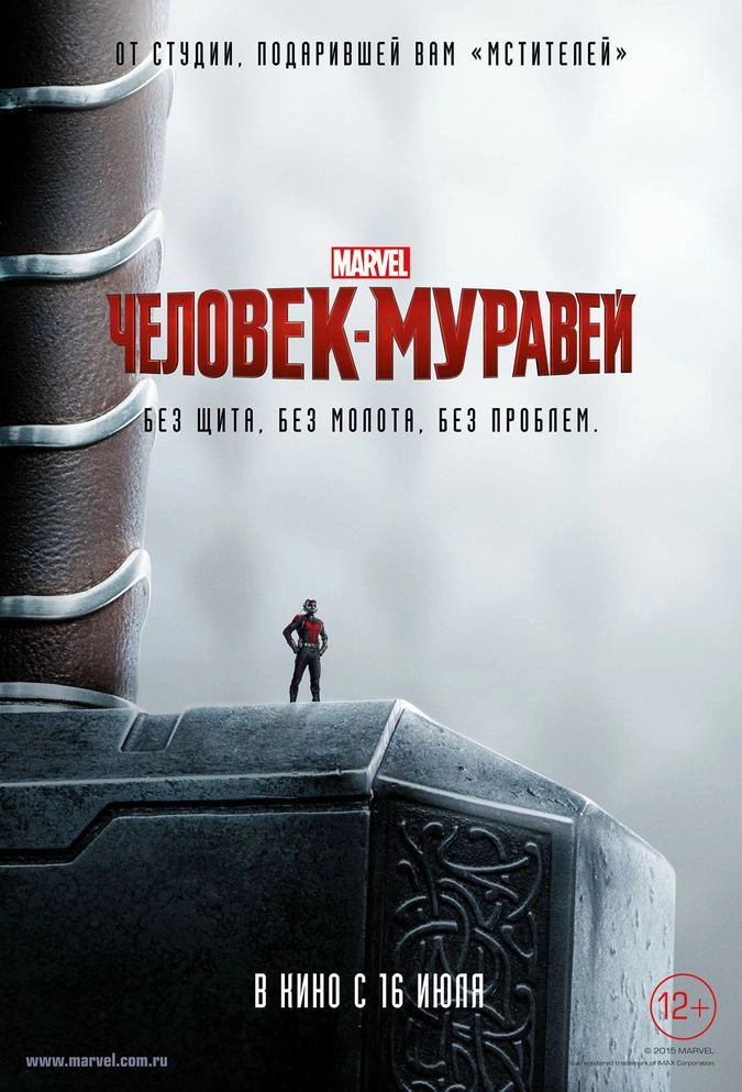 Специальный тематический постер к фильму «Человек-муравей»