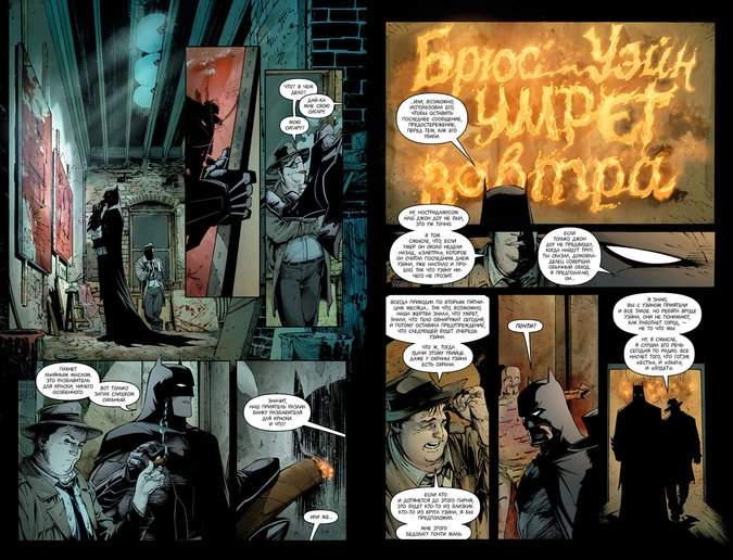 Разворот графического романа Скотта Снайдера и Грега Капулло «Бэтмен. Книга 1: Суд Сов»