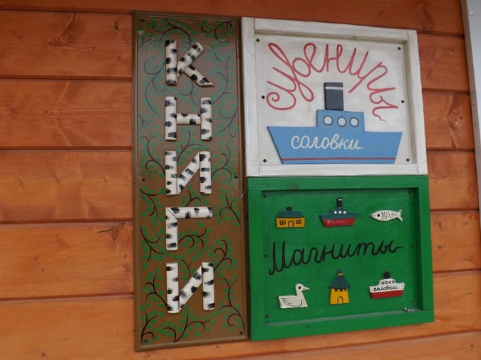 Сувенирная лавка на Соловках