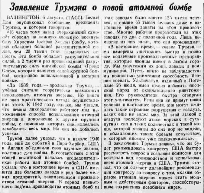 «Заявление Трумэна о новой атомной бомбе», газета «Правда».