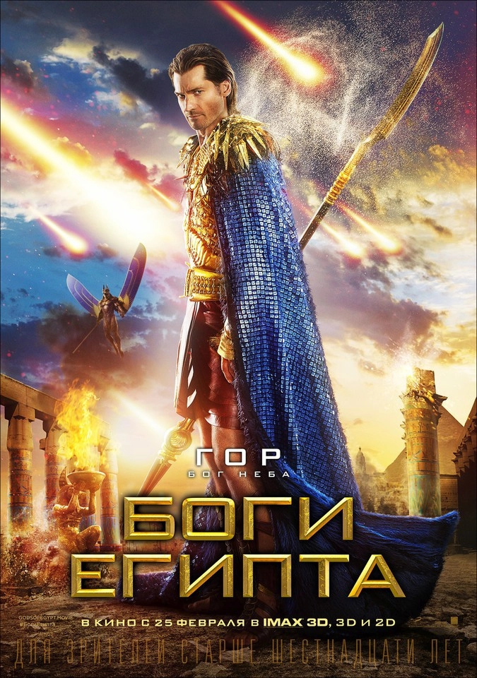 Характер-постер фильма «Боги Египта»