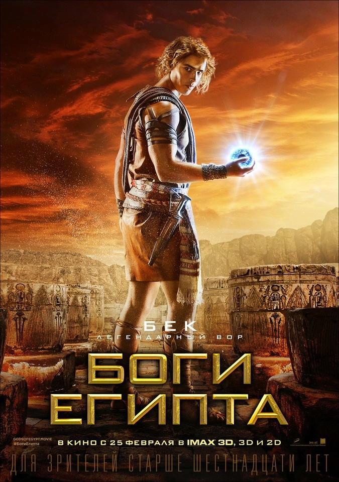 Характер-постер фильма «Боги Египта»