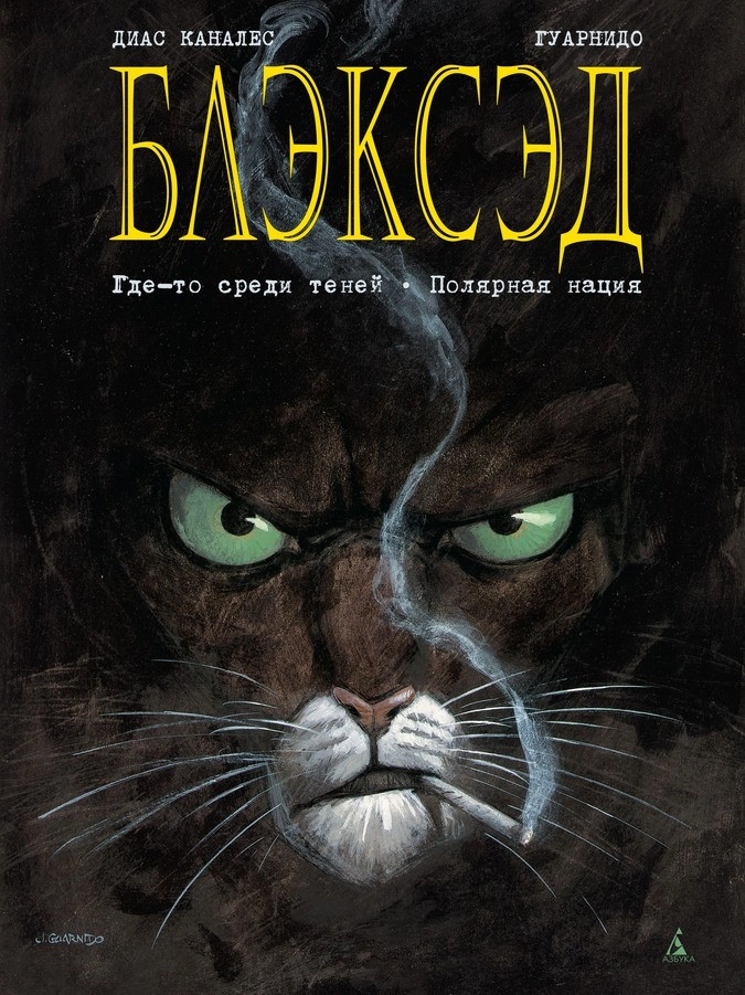 Обложка графического романа Хуана Диаса Каналеса и Хуанхо Гуарнидо «Блэксэд. Книга 1»